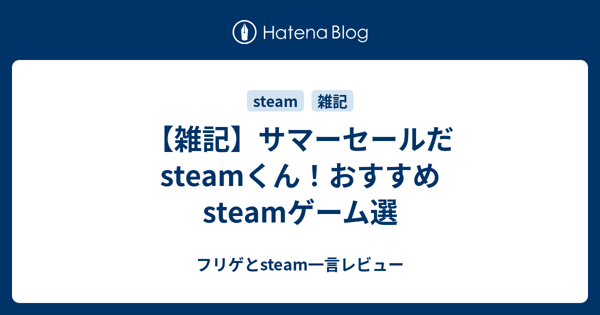 雑記 サマーセールだsteamくん おすすめsteamゲーム選 フリゲとsteam一言レビュー