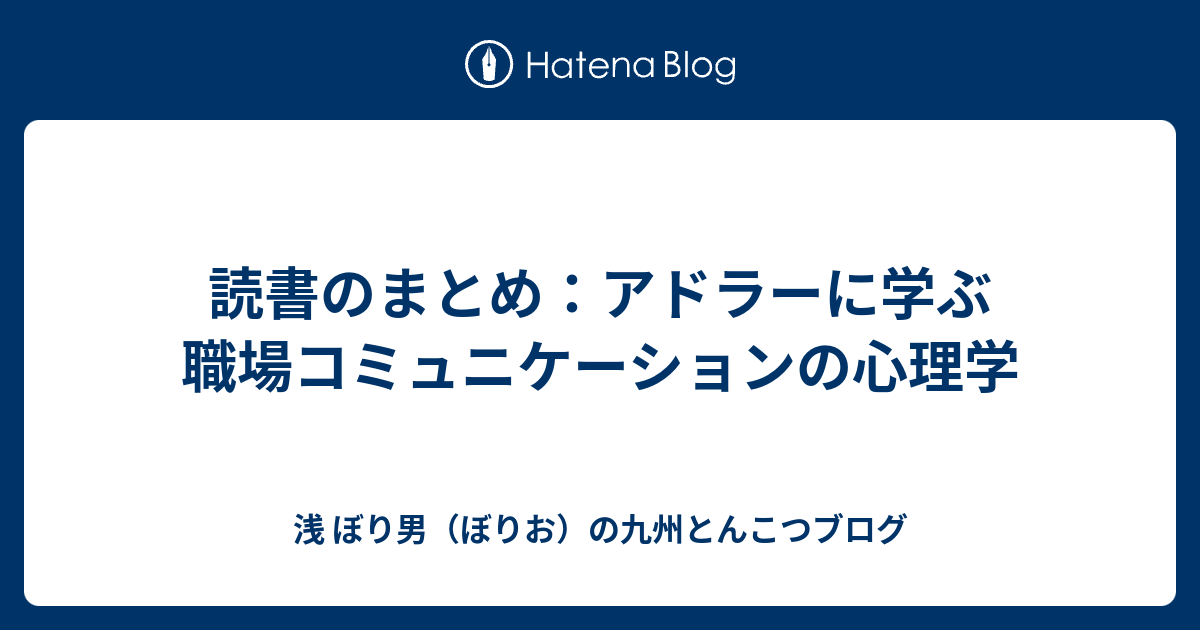 読書のまとめ：アドラーに学ぶ 職場コミュニケーションの心理学 - 浅