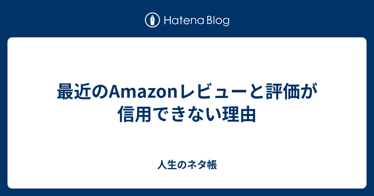 最近のamazonレビューと評価が信用できない理由 人生のネタ帳