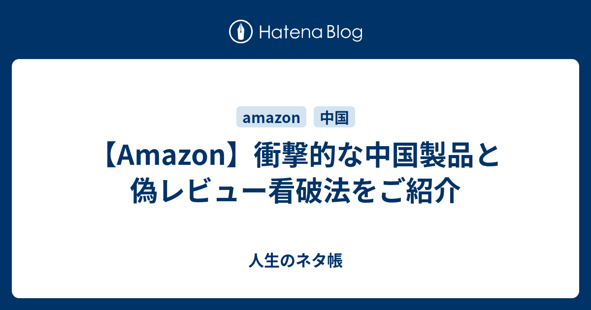 Amazon 衝撃的な中国製品と偽レビュー看破法をご紹介 人生のネタ帳