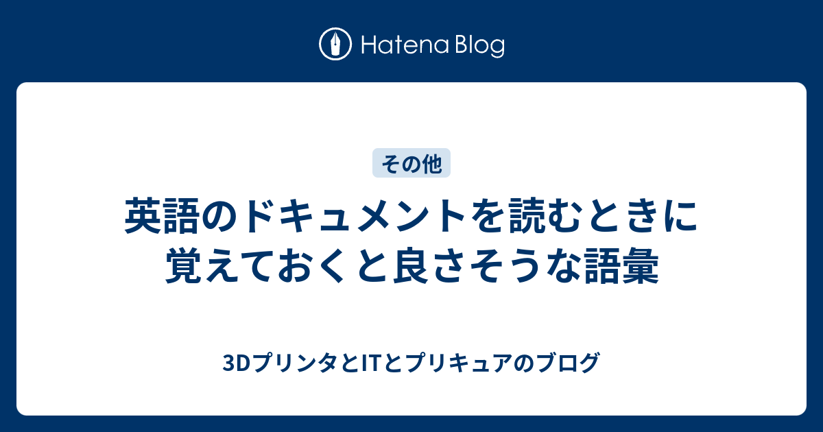 英語のドキュメントを読むときに覚えておくと良さそうな語彙 3dプリンタとitとプリキュアのブログ