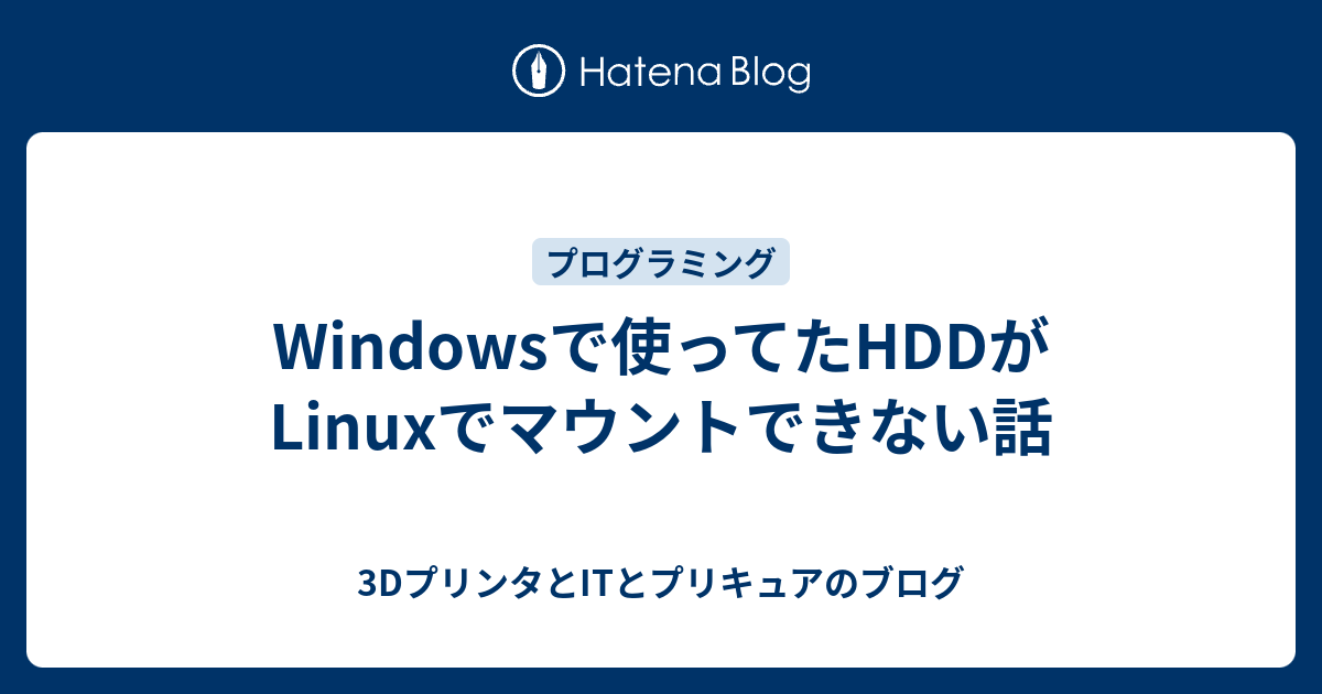 Windowsで使ってたhddがlinuxでマウントできない話 3dプリンタとitとプリキュアのブログ