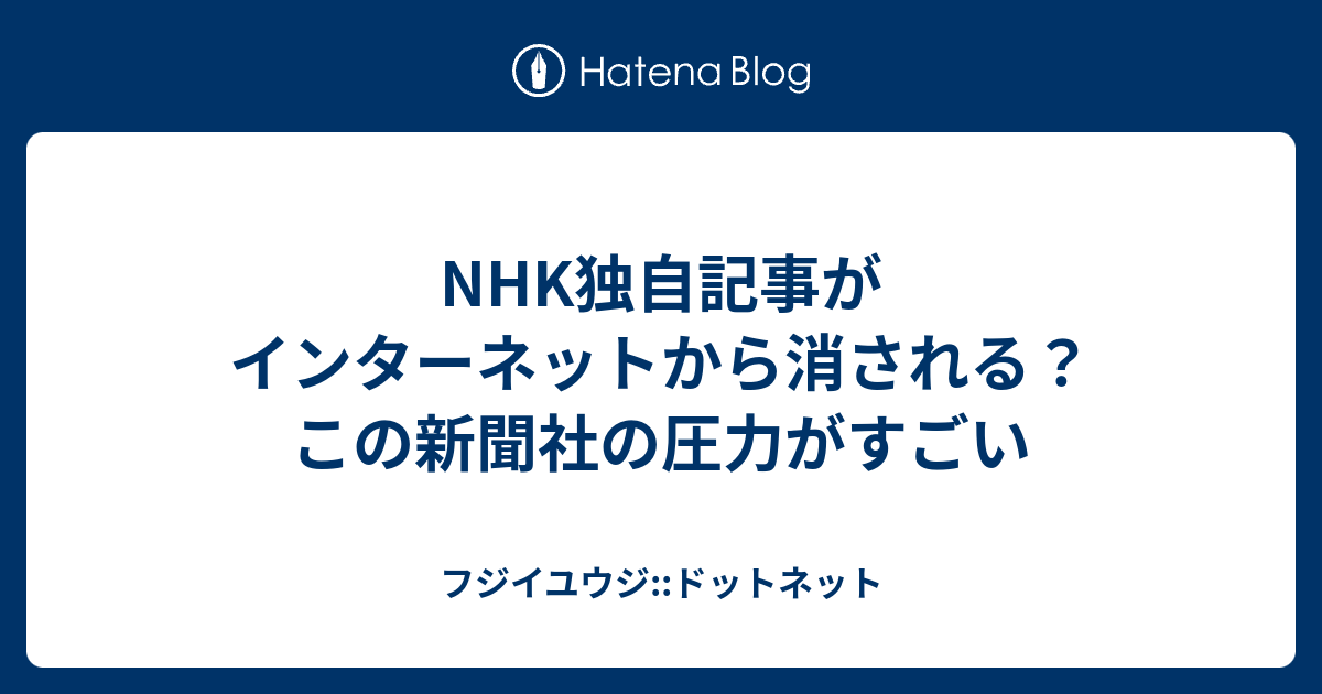 NHK独自記事がインターネットから消される？ この新聞社の圧力がすごい - フジイユウジ::ドットネット