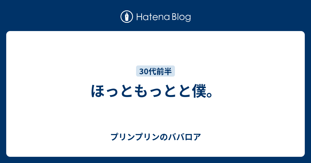 ほっともっとと僕 怠け男日記