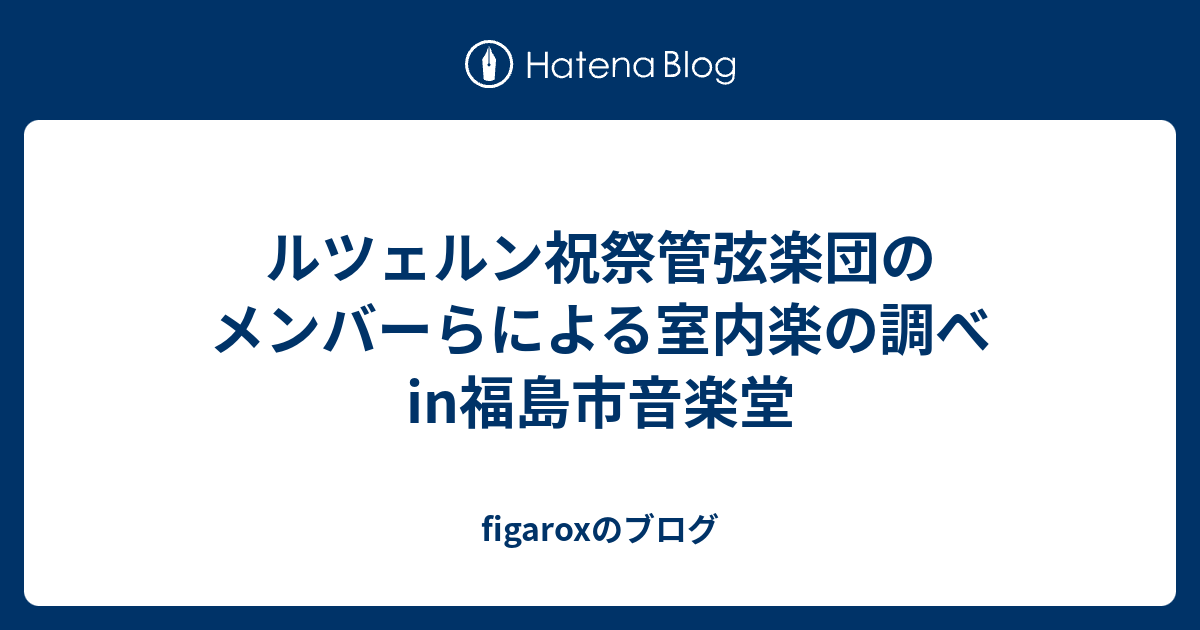 figaroxのブログ  ルツェルン祝祭管弦楽団のメンバーらによる室内楽の調べ in福島市音楽堂