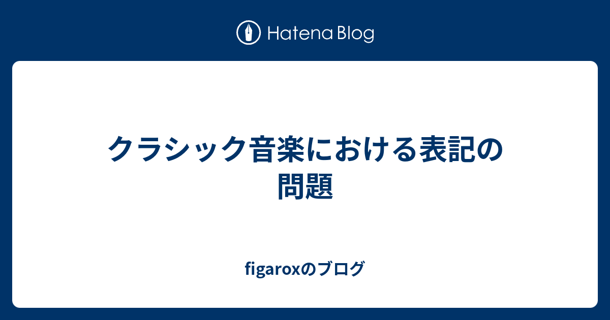 クラシック音楽における表記の問題 Figaroxのブログ