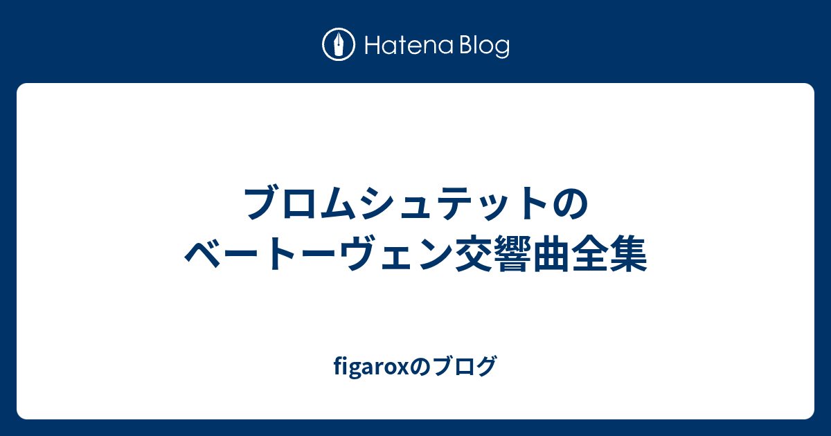 ブロムシュテットのベートーヴェン交響曲全集 Figaroxのブログ