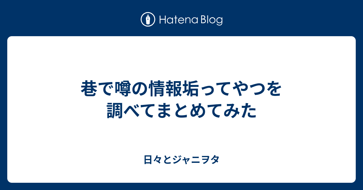 巷で噂の情報垢ってやつを調べてまとめてみた 日々とジャニヲタ