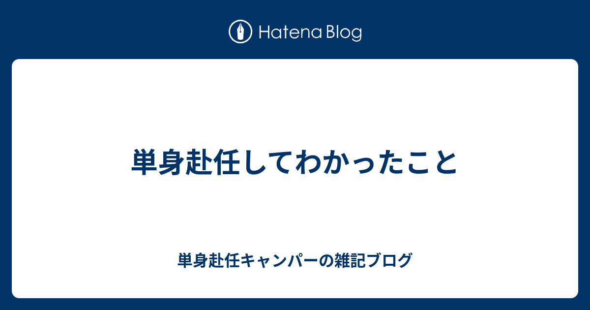 単身赴任してわかったこと 単身赴任キャンパーの雑記ブログ