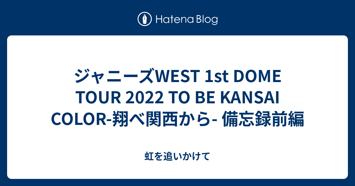 ジャニーズWEST 1st DOME TOUR 2022 TO BE KANSAI COLOR-翔べ関西から 