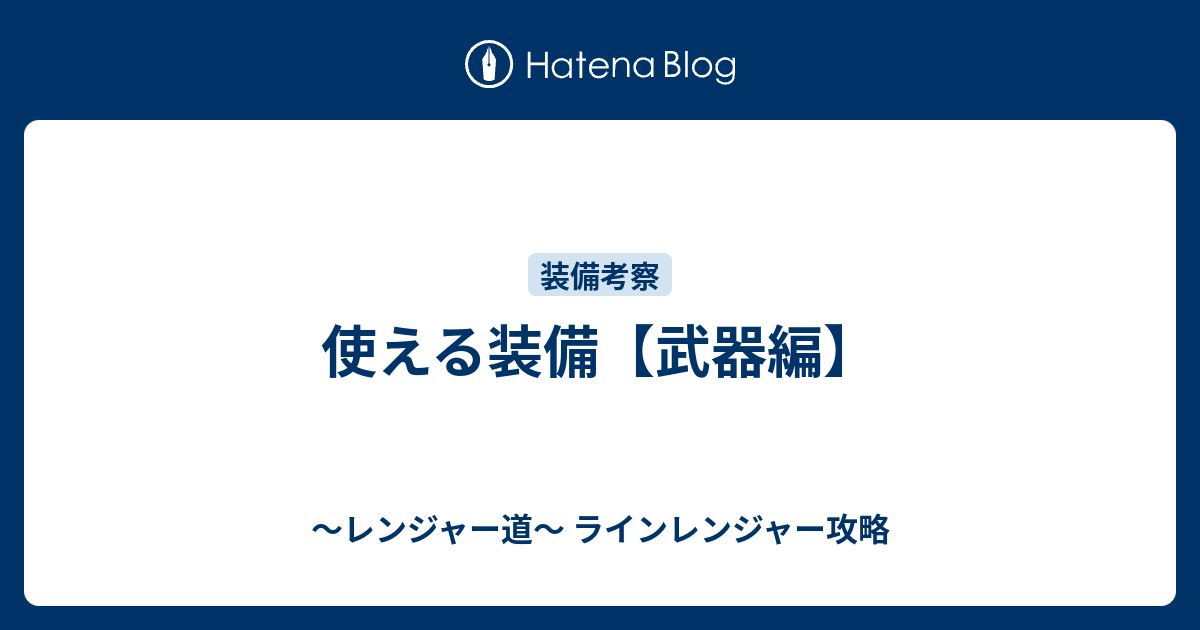 使える装備 武器編 レンジャー道 ラインレンジャー攻略