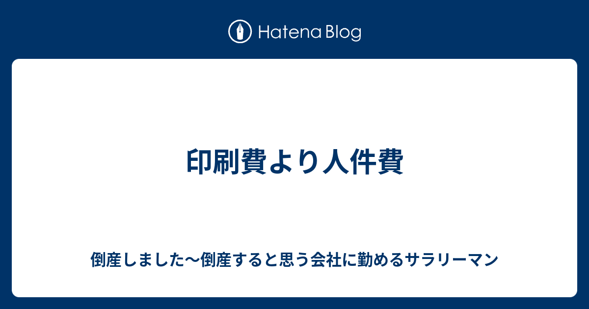 印刷費より人件費 倒産しました 倒産すると思う会社に勤めるサラリーマン