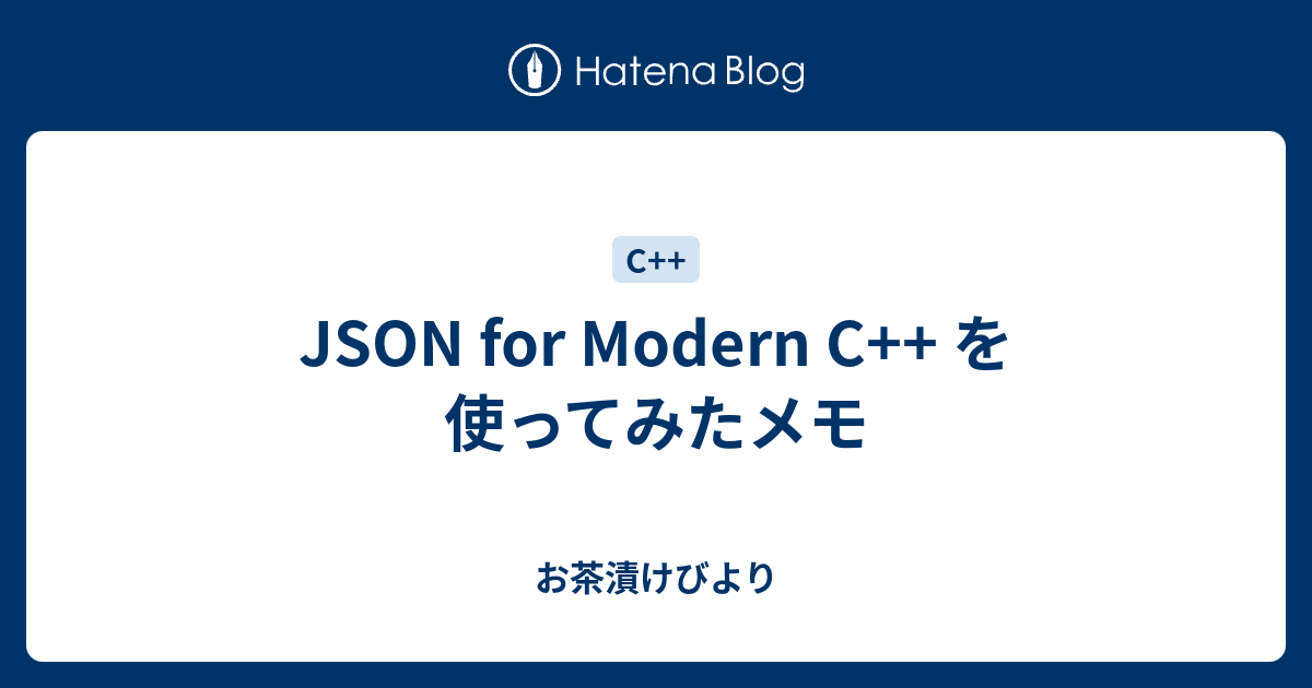 JSON for Modern C++ を使ってみたメモ - お茶漬けびより