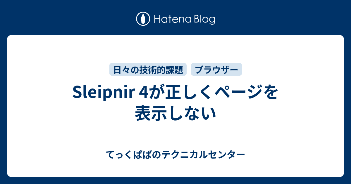 Sleipnir 4が正しくページを表示しない てっくぱぱのテクニカルセンター