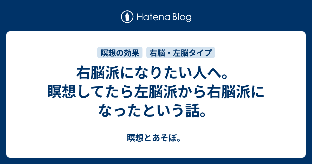 右脳派になりたい人へ 瞑想してたら左脳派から右脳派になったという話 瞑想とあそぼ