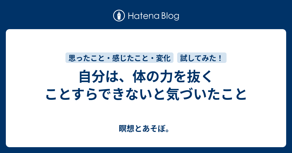 自分は 体の力を抜くことすらできないと気づいたこと 瞑想とあそぼ