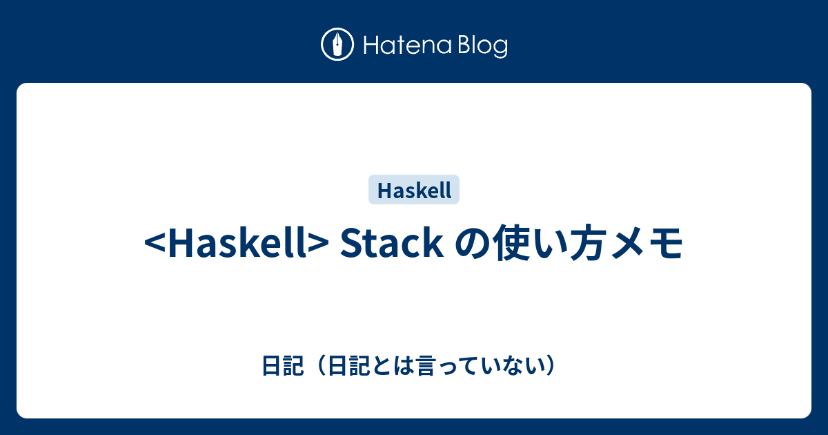 Stack の使い方メモ 日記（日記とは言っていない）