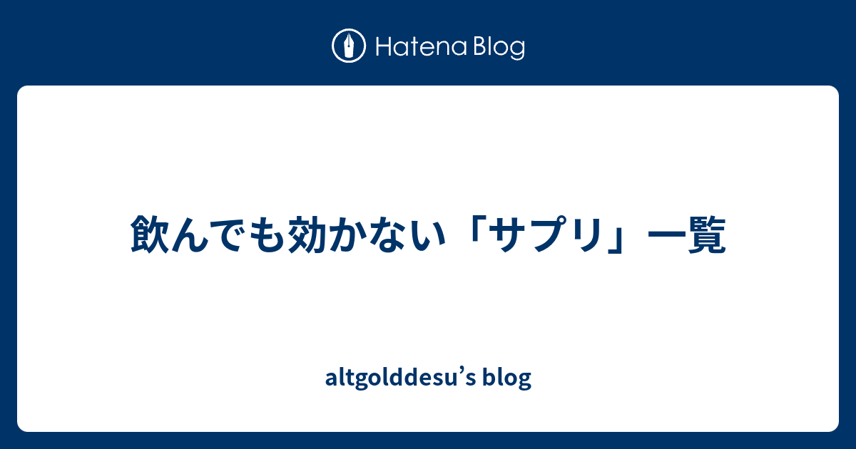 飲んでも効かない サプリ 一覧 Altgolddesu S Blog