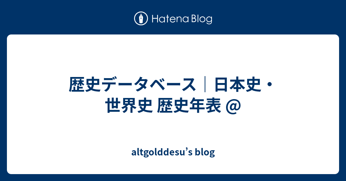 歴史データベース 日本史 世界史 歴史年表 Altgolddesu S Blog