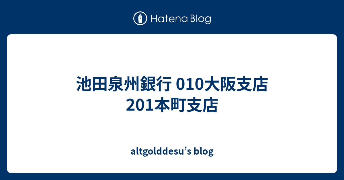 池田泉州銀行 010大阪支店 1本町支店 Altgolddesu S Blog