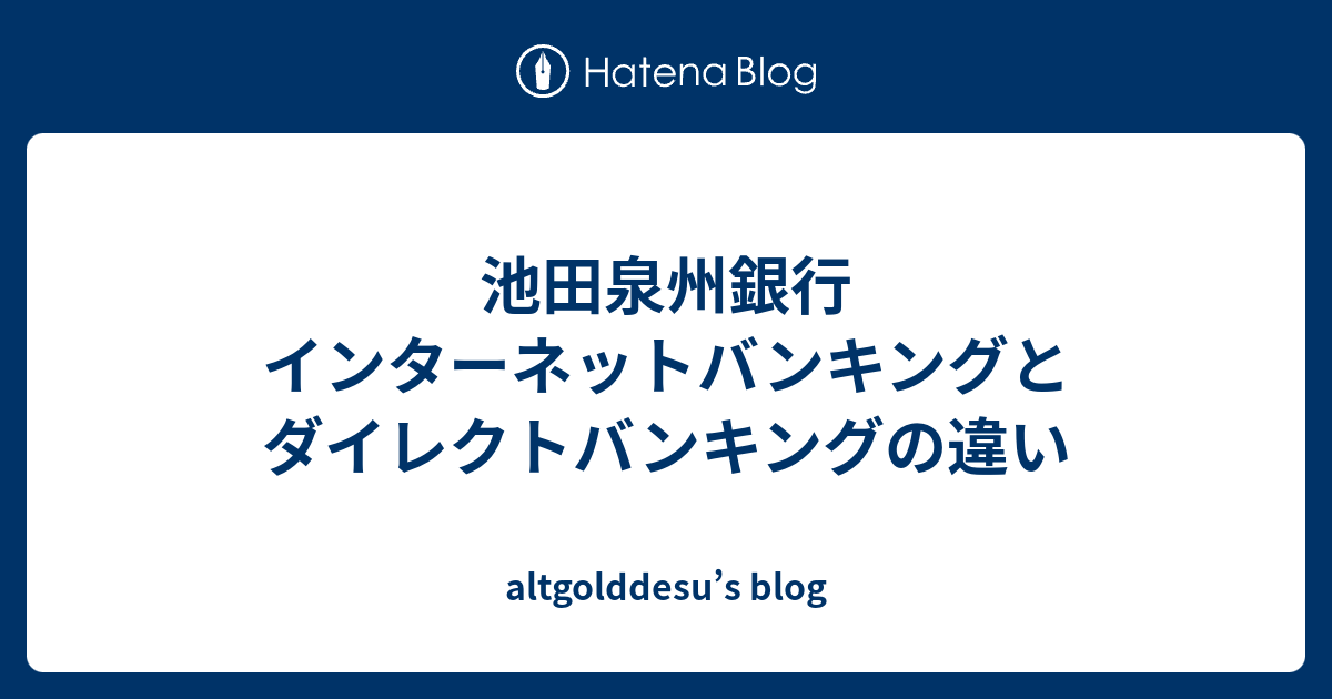 池田泉州銀行 インターネットバンキングとダイレクトバンキングの違い Altgolddesu S Blog
