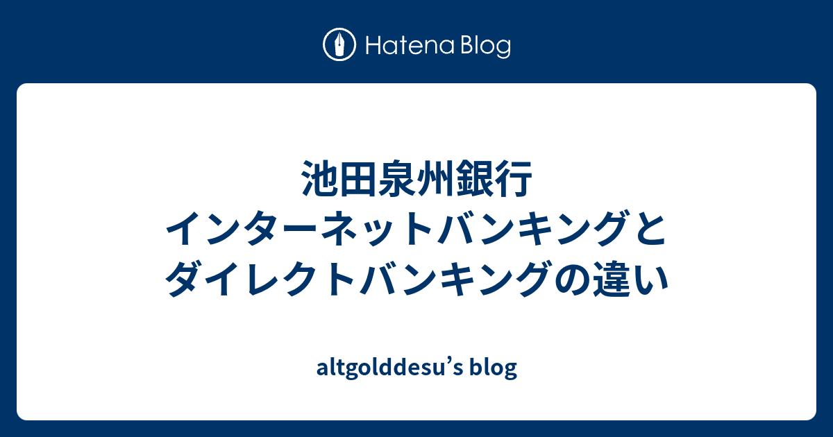 インターネット 池田 バンキング 銀行 泉州