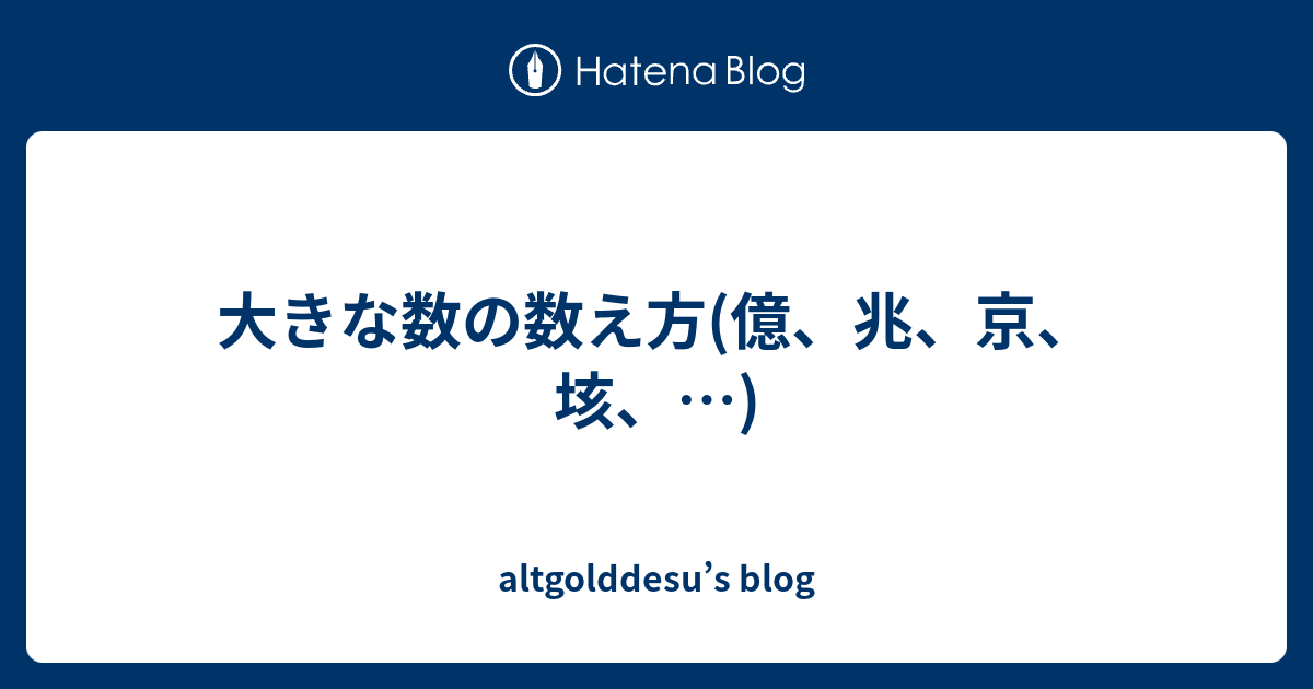 大きな数の数え方 億 兆 京 垓 Altgolddesu S Blog