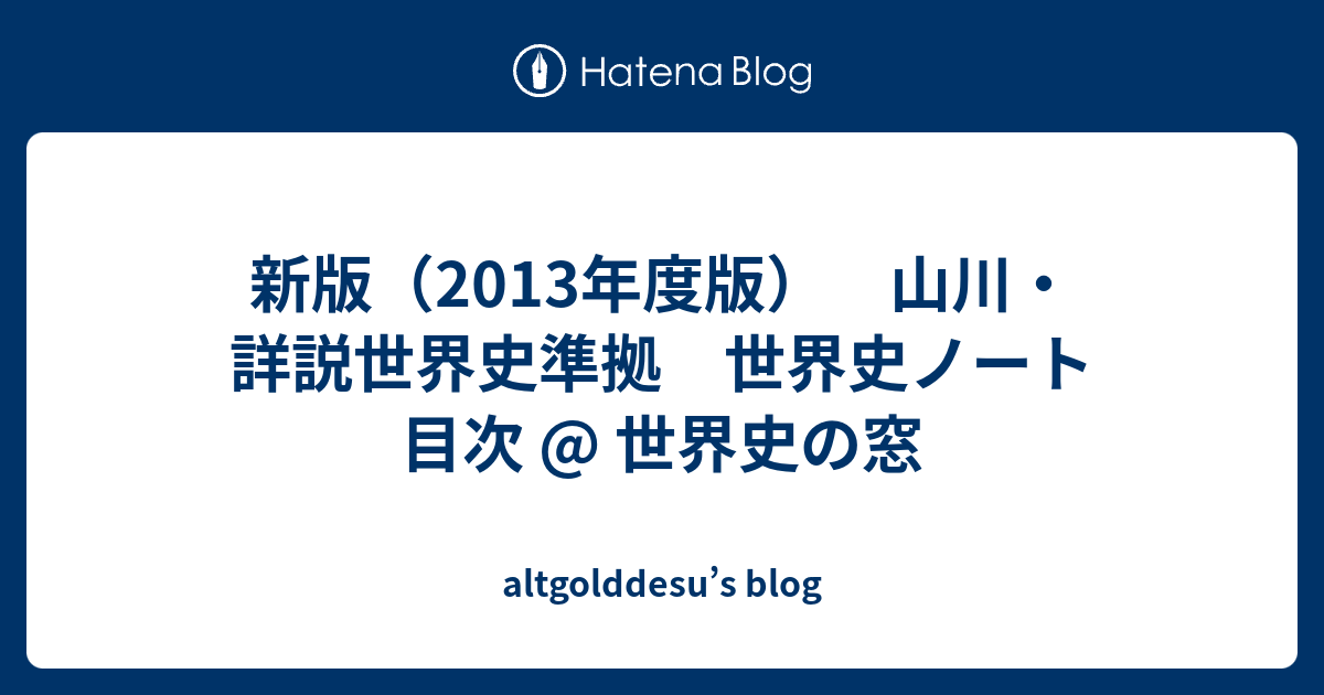 新版 13年度版 山川 詳説世界史準拠 世界史ノート 目次 世界史の窓 Altgolddesu S Blog