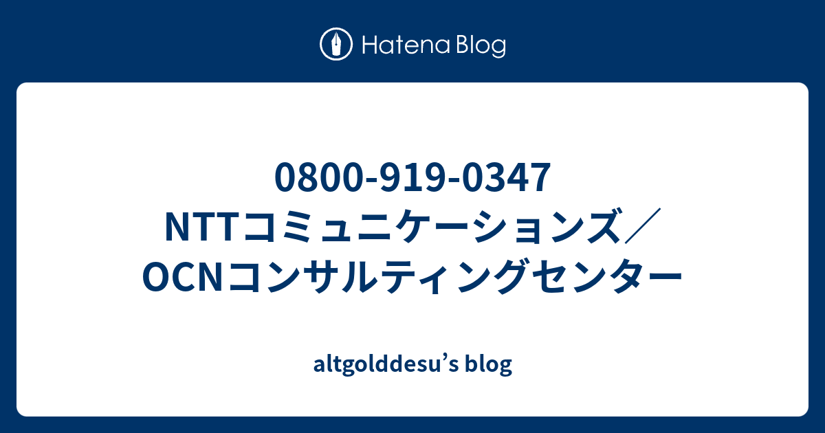 0800 919 0347 Nttコミュニケーションズ Ocnコンサルティングセンター Altgolddesu S Blog