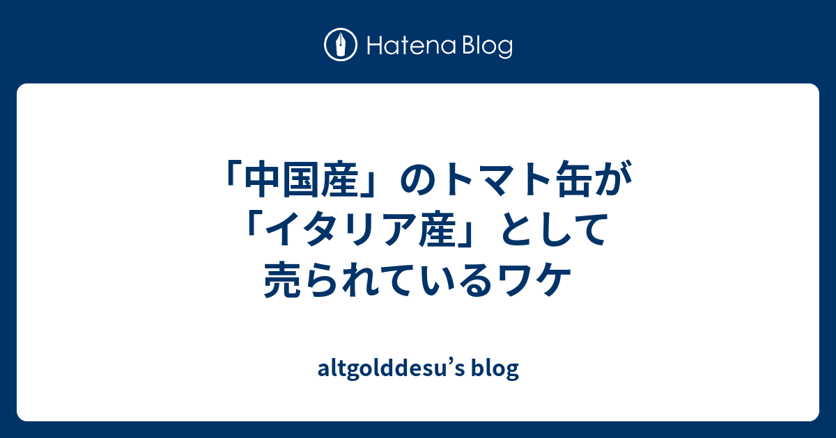 中国産 のトマト缶が イタリア産 として売られているワケ Altgolddesu S Blog