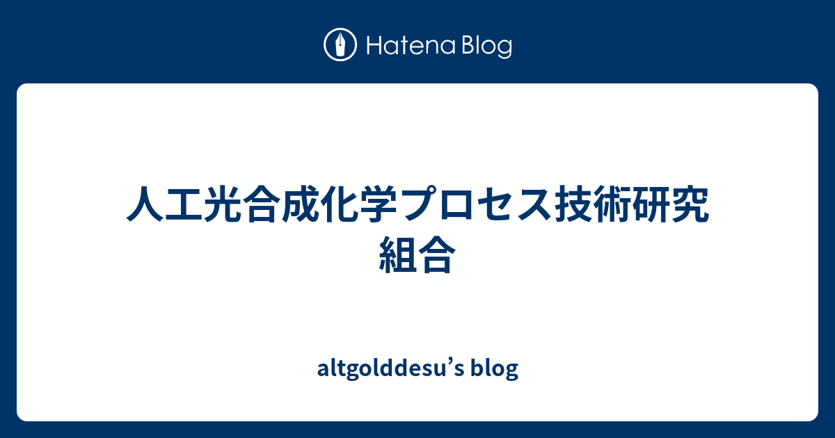 人工光合成化学プロセス技術研究組合 Altgolddesu S Blog