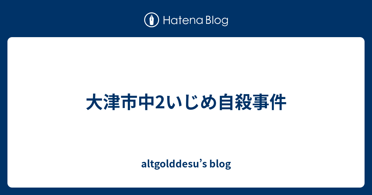 大津市中2いじめ自殺事件 Altgolddesu S Blog