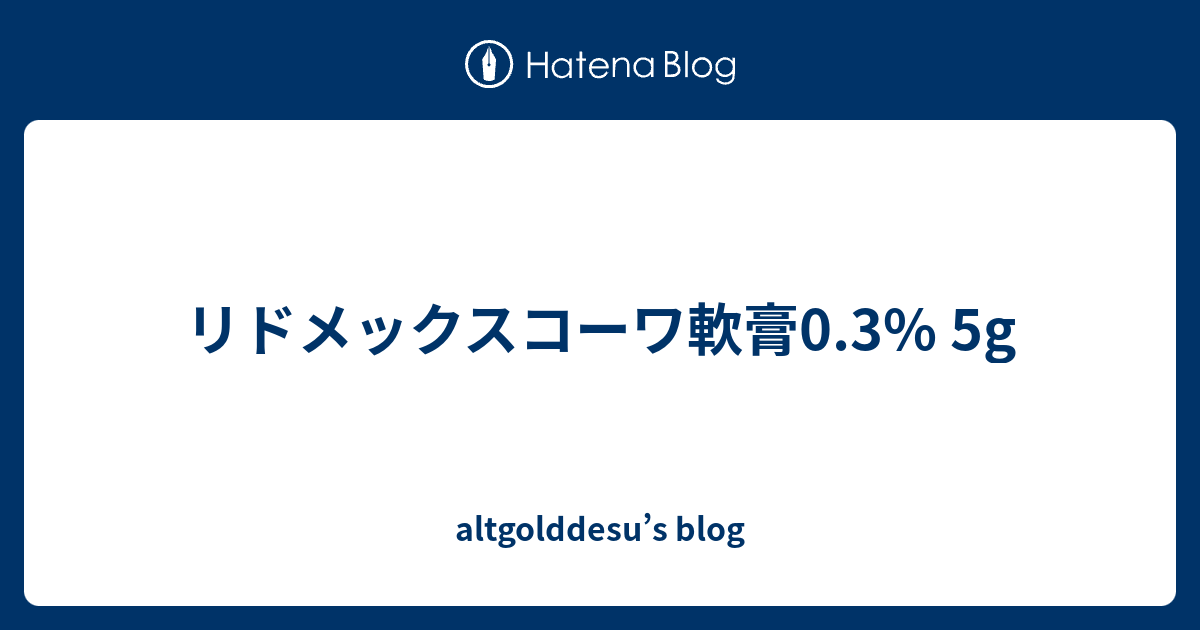 リドメックスコーワ軟膏0 3 5g Altgolddesu S Blog