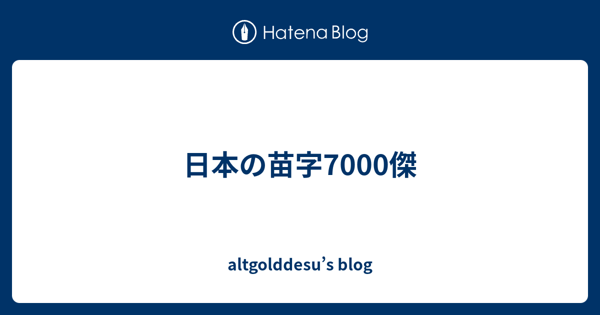 最速 日本の苗字七千傑