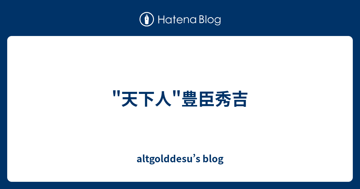 天下人 豊臣秀吉 Altgolddesu S Blog