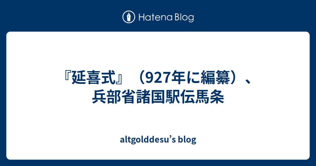 altgolddesu’s blog  『延喜式』（927年に編纂）、兵部省諸国駅伝馬条