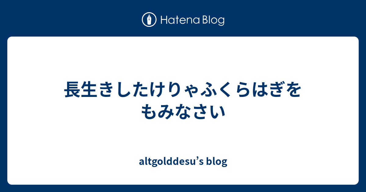 長生きしたけりゃふくらはぎをもみなさい Altgolddesu S Blog