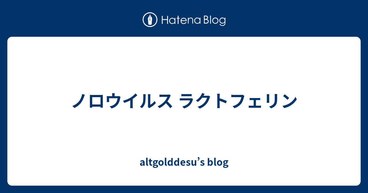 ノロウイルス ラクトフェリン Altgolddesu S Blog