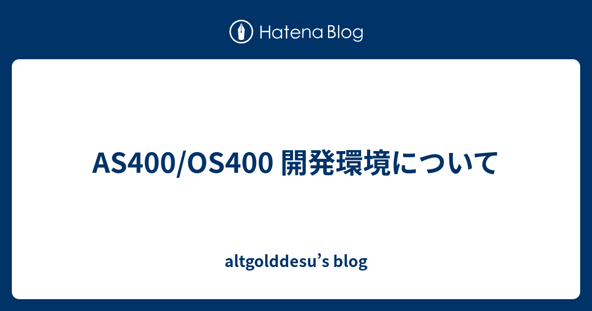 As400 Os400 開発環境について Altgolddesu S Blog