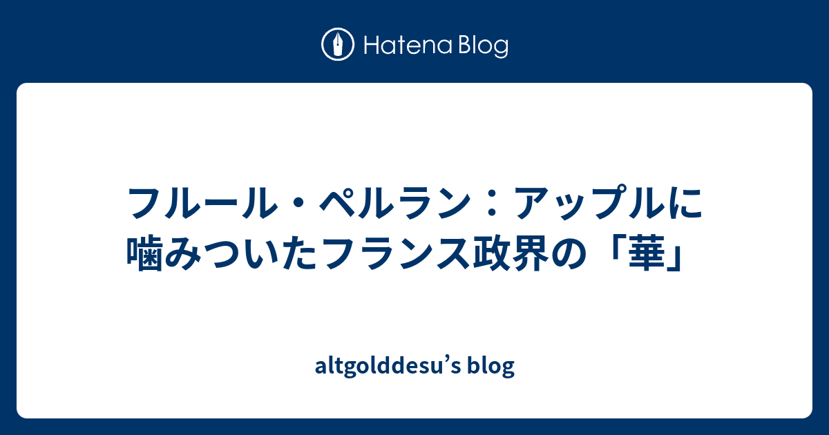 フルール ペルラン アップルに噛みついたフランス政界の 華 Altgolddesu S Blog