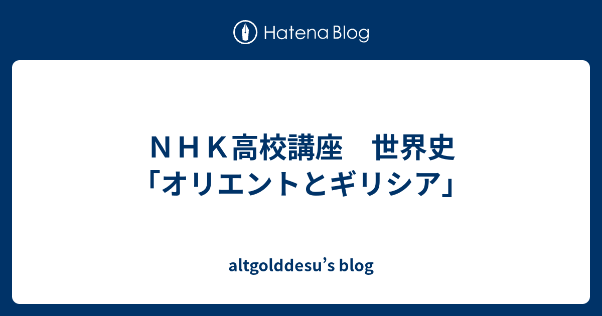 ｎｈｋ高校講座 世界史 オリエントとギリシア Altgolddesu S Blog