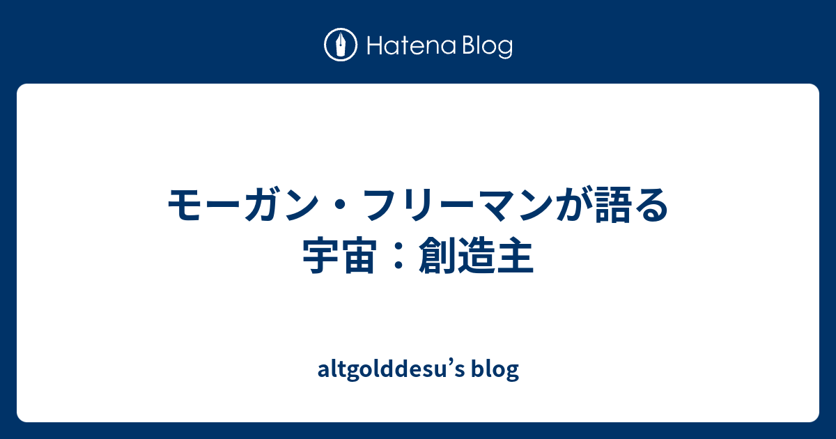 モーガン フリーマンが語る宇宙 創造主 Altgolddesu S Blog