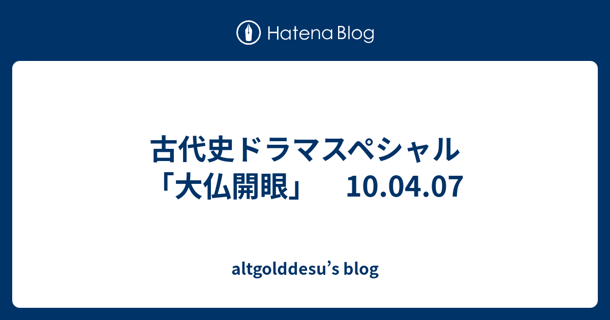 古代史ドラマスペシャル 大仏開眼 10 04 07 Altgolddesu S Blog