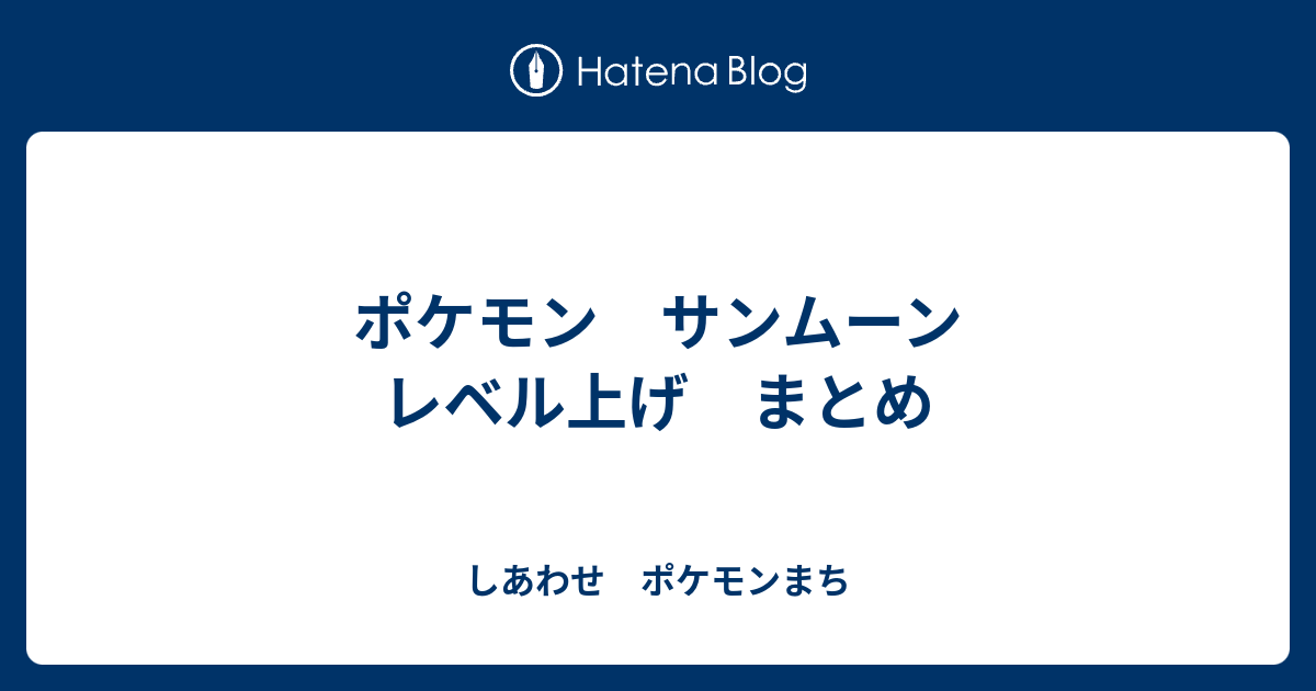 ポケモン サンムーン レベル上げ まとめ しあわせ ポケモンまち