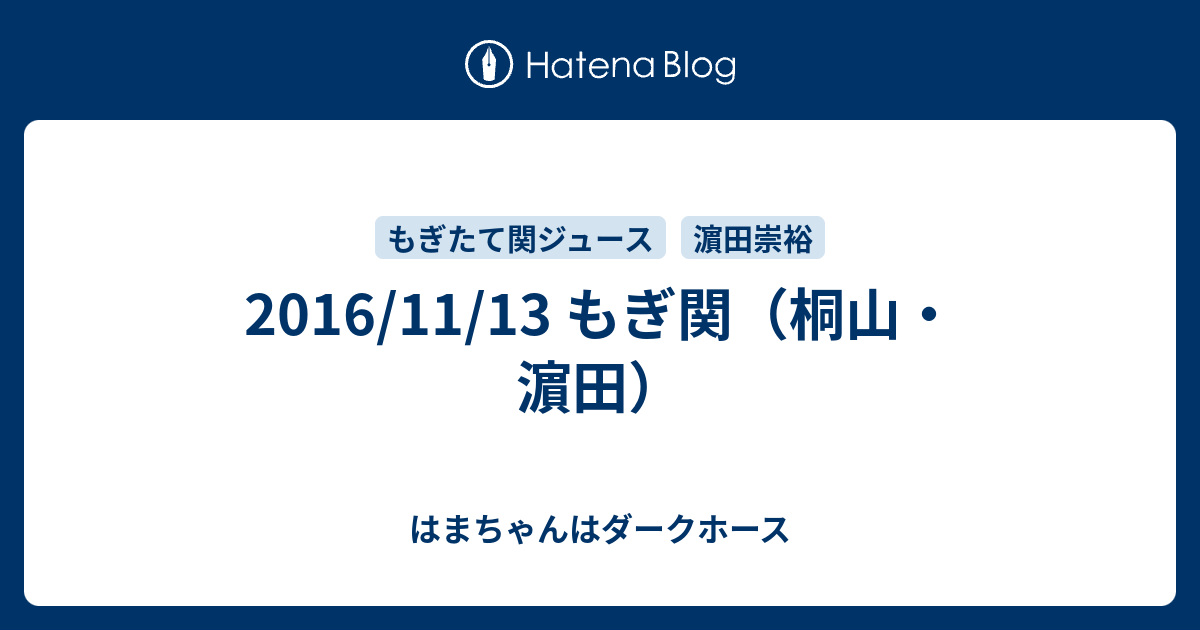 16 11 13 もぎ関 桐山 濵田 はまちゃんはダークホース