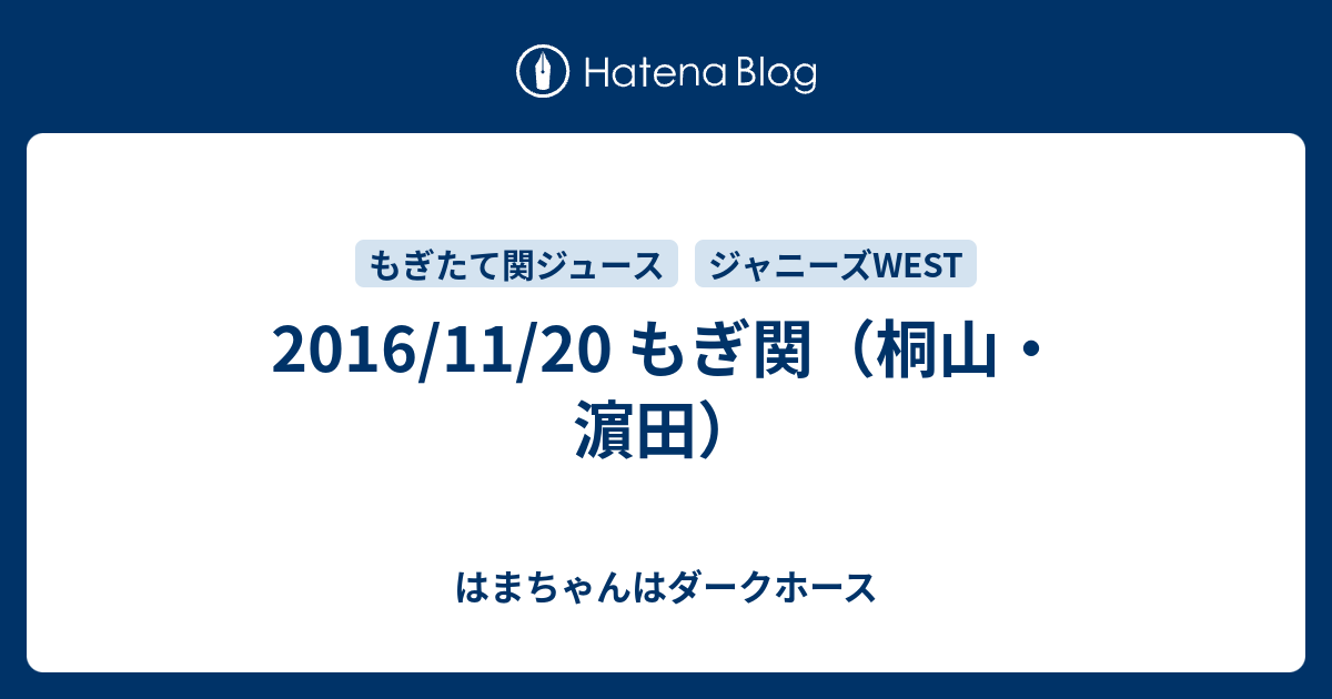 16 11 もぎ関 桐山 濵田 はまちゃんはダークホース