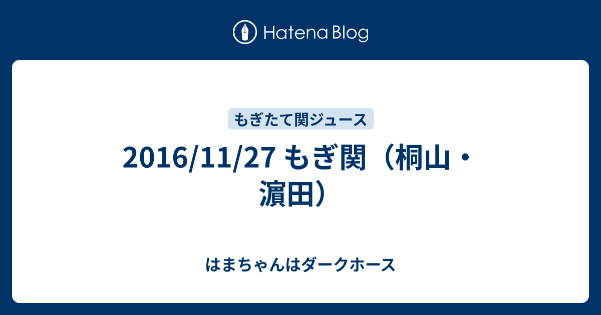 16 11 27 もぎ関 桐山 濵田 はまちゃんはダークホース