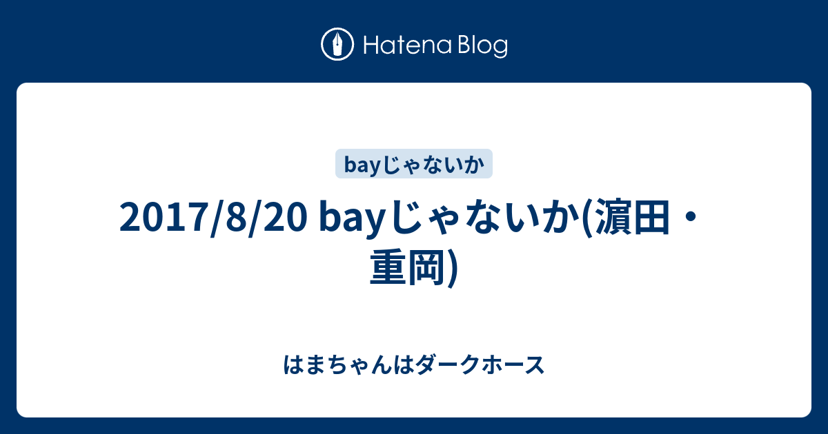 17 8 Bayじゃないか 濵田 重岡 はまちゃんはダークホース