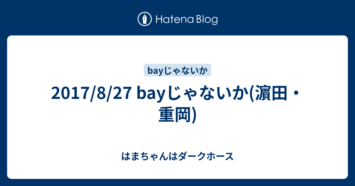 17 8 27 Bayじゃないか 濵田 重岡 はまちゃんはダークホース