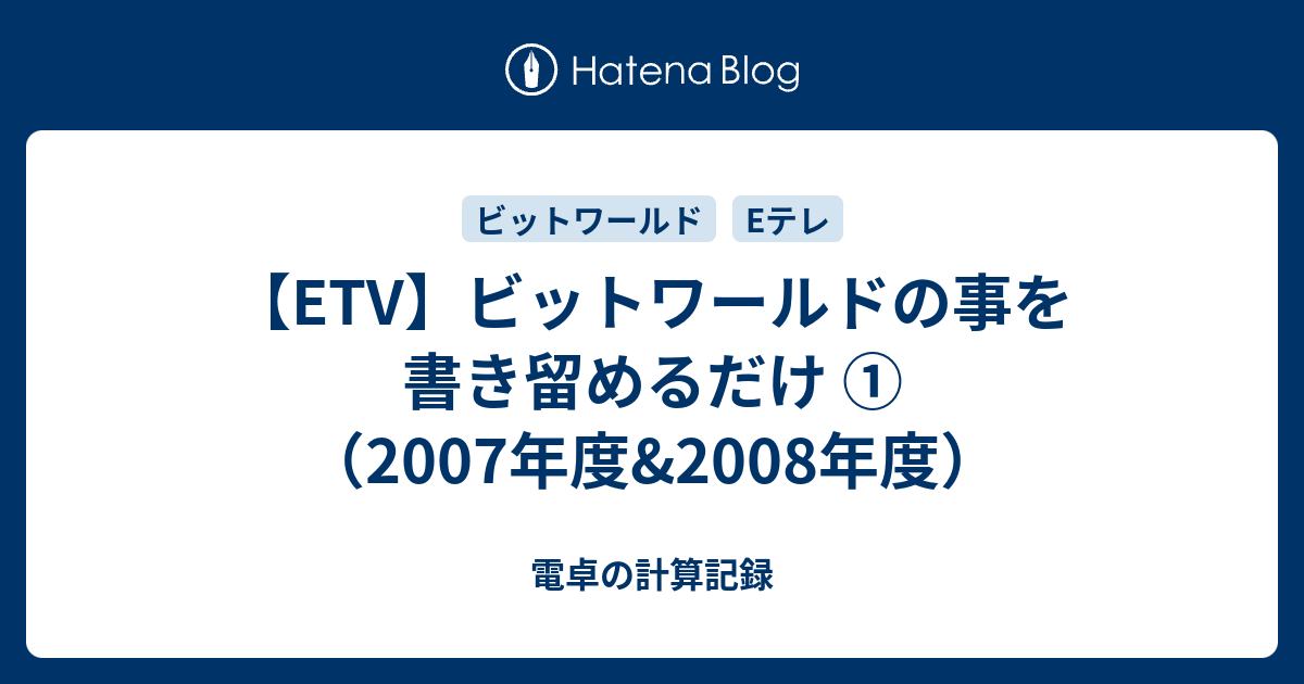 Etv ビットワールドの事を書き留めるだけ 07年度 08年度 電卓の計算記録